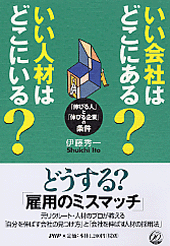 いい会社はどこにある？ いい人材はどこにいる？ | 書籍 | PHP研究所