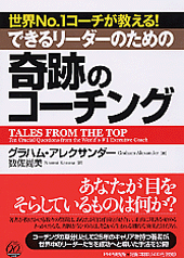 奇跡のコーチング 書籍 Php研究所