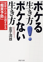 ボケる生き方 ボケない生き方 | 書籍 | PHP研究所