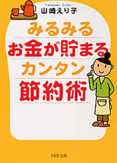 いつのまにかお金が貯まる簡単な習慣 | 書籍 | PHP研究所