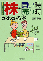 株の「買い時」「売り時」がわかる本 | 書籍 | PHP研究所