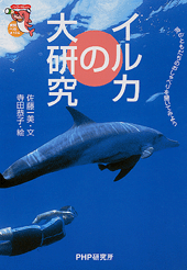 イルカの大研究 書籍 Php研究所