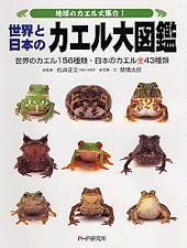 世界と日本のカエル大図鑑 | 書籍 | PHP研究所