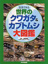 世界のクワガタ カブトムシ大図鑑 書籍 Php研究所