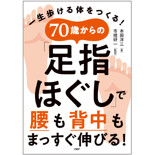 70歳からの「足指ほぐし」で腰も背中もまっすぐ伸びる！