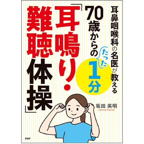 70歳からのたった1分「耳鳴り・難聴体操」