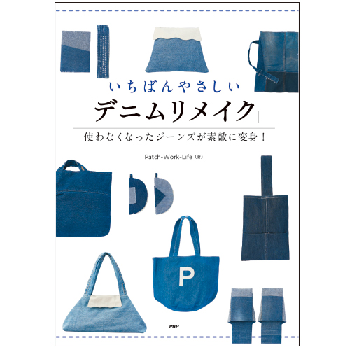 いちばんやさしい「デニムリメイク」