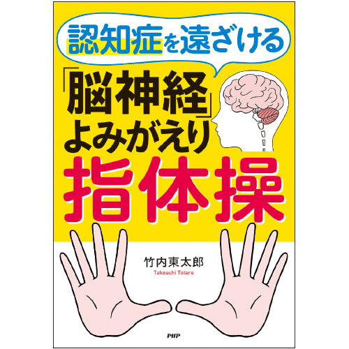 認知症を遠ざける「脳神経」よみがえり指体操