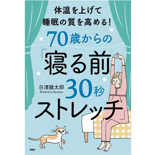 体温を上げて睡眠の質を高める！　70歳からの「寝る前30秒ストレッチ」