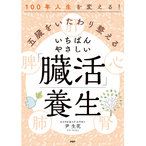 五臓をいたわり整える いちばんやさしい「臓活」養生