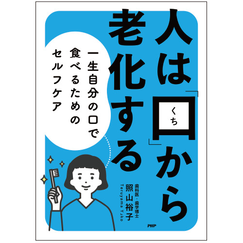 人は「口」から老化する