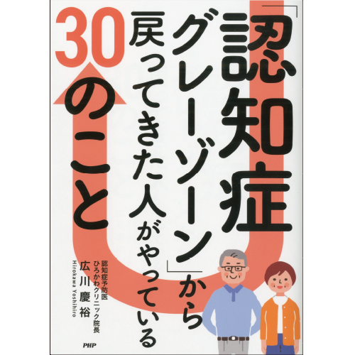 「認知症グレーゾーン」から戻ってきた人がやっている30のこと