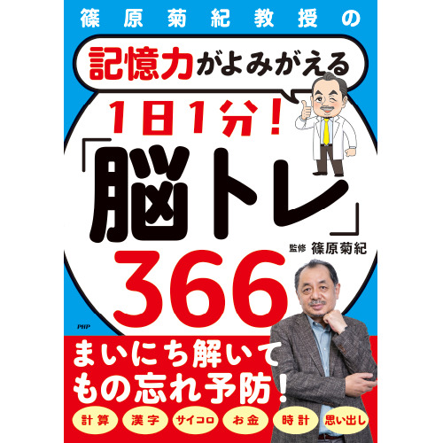 記憶力がよみがえる  1日1分！　「脳トレ」366