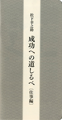 松下幸之助　成功への道しるべ〔仕事編〕　10冊セット