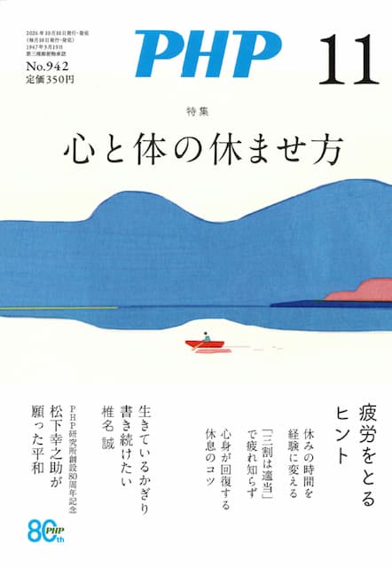 月刊誌『PHP』 2026年11月号