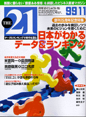 THE21 創刊１５周年記念特集 日本がわかるデ－タ＆ランキング | 雑誌 | PHP研究所