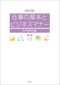 ＜改訂版＞仕事の基本とビジネスマナー