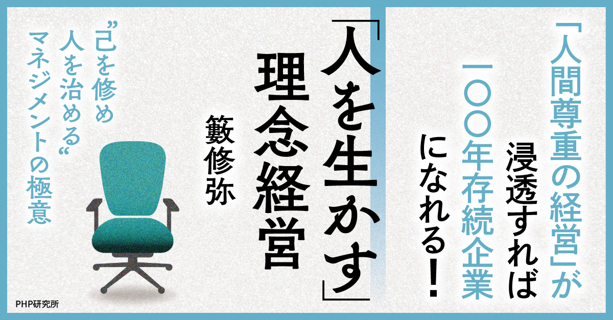 籔修弥『「人を生かす」理念経営』。