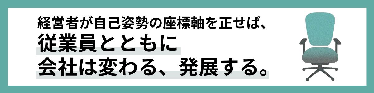 従業員と共に会社は変わる、発展する。籔修弥