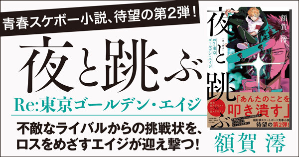 夜と跳ぶRe:東京ゴールデン・エイジ