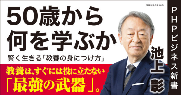 ５０歳から何を学ぶか