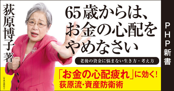 65歳からは、お金の心配をやめなさい