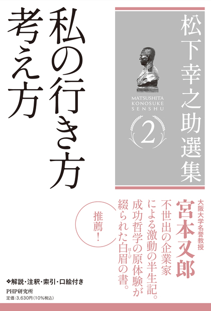 第２巻『私の行き方　考え方』