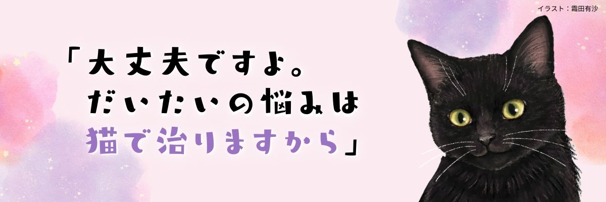 「猫を処方いたします。」シリーズとは？