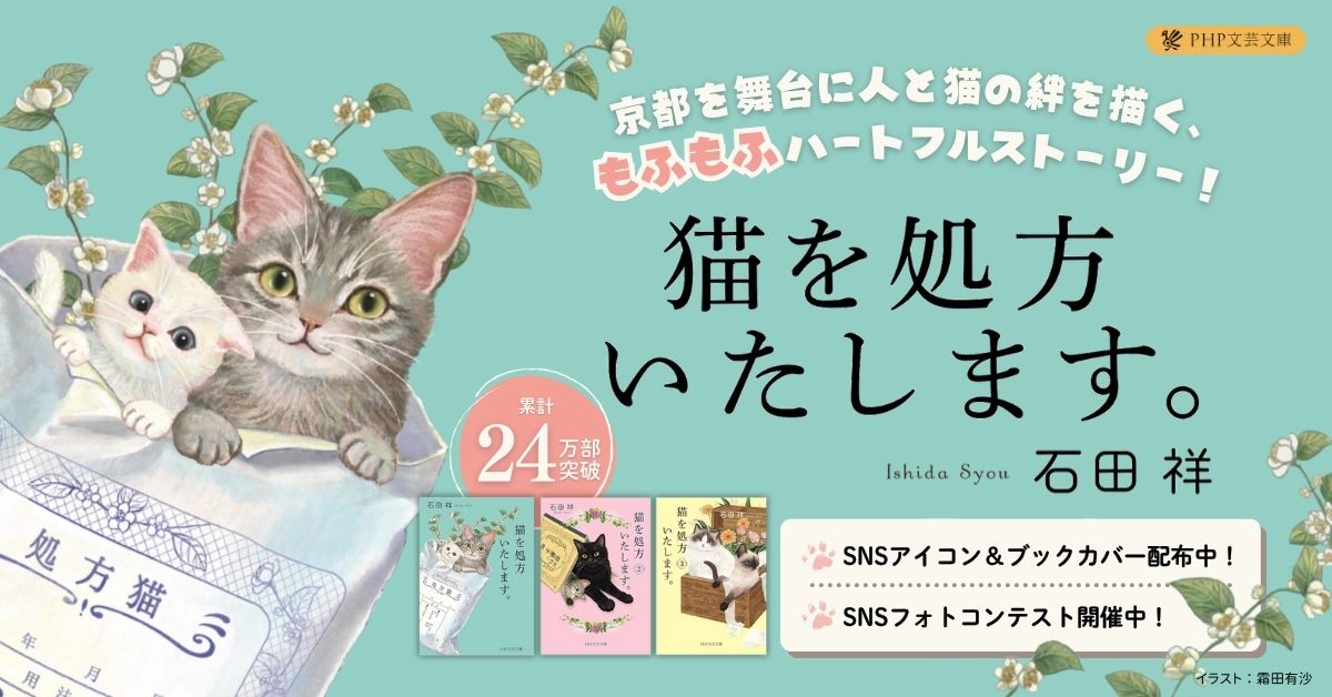 累計24万部突破の小説「猫を処方いたします。」シリーズ