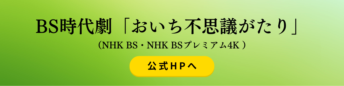 あさのあつこ「おいち不思議がたり」ドラマ詳細ページへ