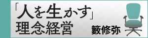 籔修弥『「人を生かす」理念経営』