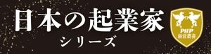 日本の実業家シリーズ