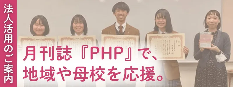 月刊誌『PHP』で、地域や母校を応援。