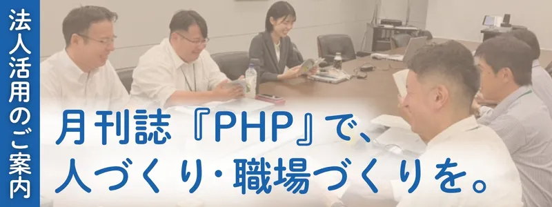 月刊誌『PHP』で、人づくり・職場づくりを。