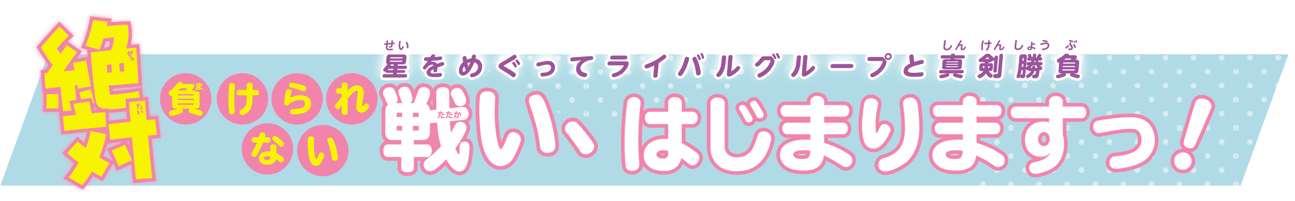 『溺愛プラネット！③　ライバルグループに正体がバレちゃった！？ 』