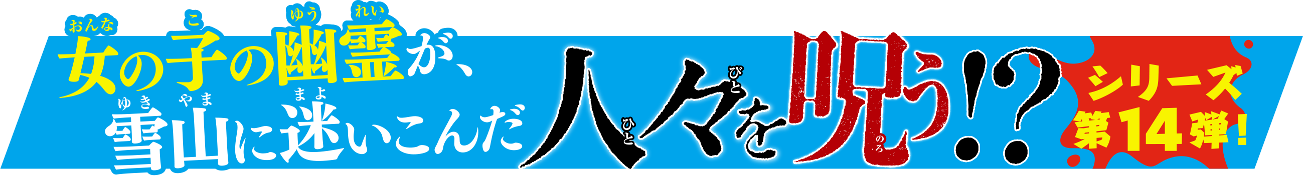 青鬼　迷いの森とヒグラシのなく声