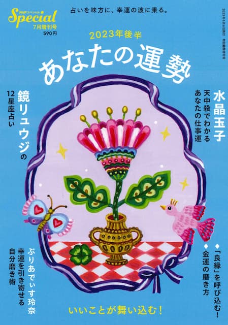 PHPスペシャル増刊号 2023年7月 | 雑誌 | PHP研究所