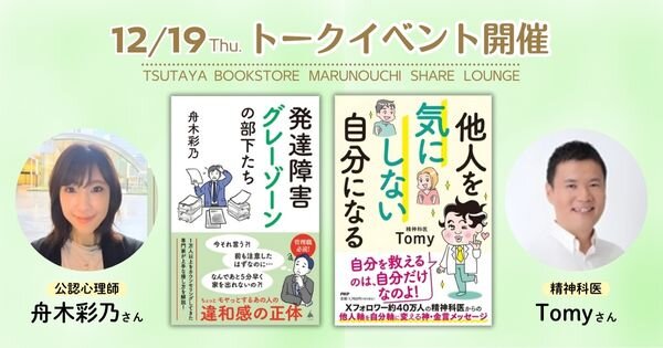 公認心理師 舟木彩乃さん×精神科医 Tomyさん トークイベント開催【12/19（木）TSUTAYA BOOKSTORE MARUNOUCHI SHARE LOUNGE】