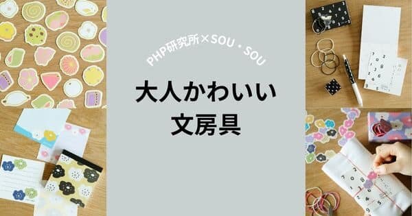 京都生まれの、和でポップなステーショナリーを新発売【ＰＨＰ研究所×SOU・SOU】
