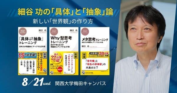 細谷功さんトークショー＆ワークショップ『細谷功の「具体」と「抽象」論　新しい「世界観」の作り方』【8/21（水）関西大学梅田キャンパス】