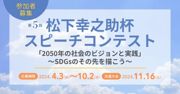 「第５回 松下幸之助杯スピーチコンテスト」参加者募集のお知らせ【11/16（土）13時～決選大会　松下政経塾 講堂】