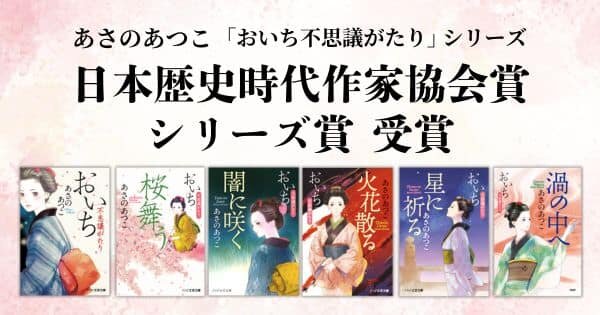 あさのあつこさんが「おいち不思議がたり」シリーズ他で、第13回「日本歴史時代作家協会賞 シリーズ賞」を受賞