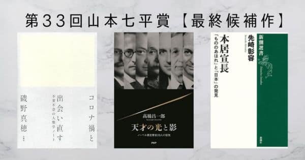 第33回「山本七平賞」 最終候補作決定のお知らせ