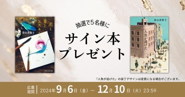 青山美智子『赤と青とエスキース』文庫化＆『人魚が逃げた』発売記念　直筆サイン本プレゼントキャンぺーン【応募期限：12月10日（火）中】