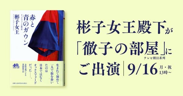 『赤と青のガウン』の著者・彬子女王殿下が、テレビ朝日系列「徹子の部屋」に出演されます【9/16（月・祝）13時～】