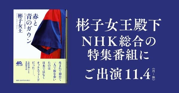 赤と青のガウンＮＨＫ総合