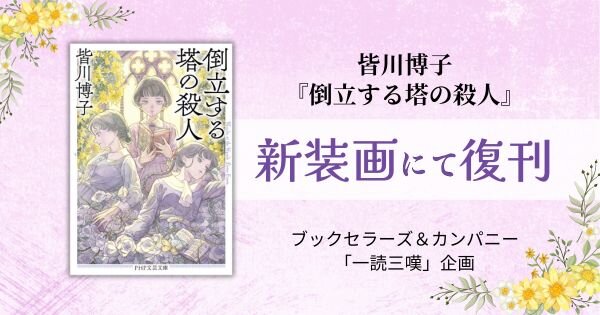 倒立する塔の殺人復刊