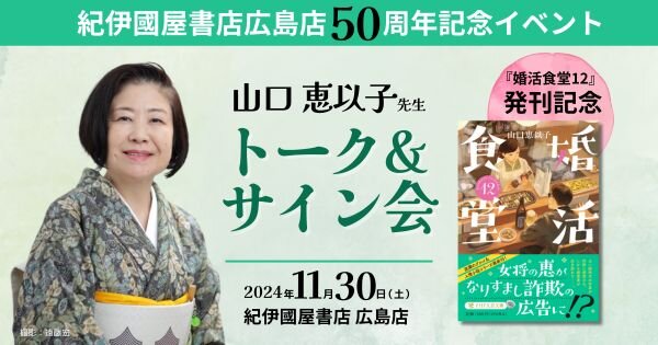 紀伊國屋書店広島店50周年記念　山口恵以子先生トーク＆サイン会【11/30（土）紀伊國屋書店広島店】