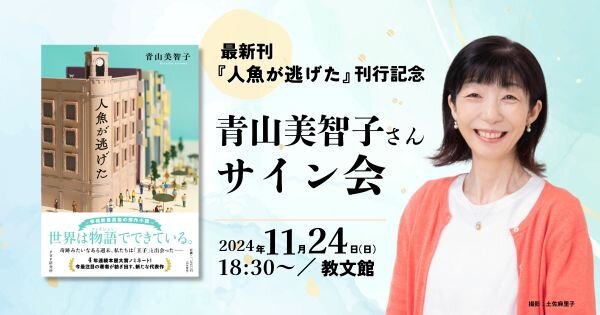 『人魚が逃げた』発刊記念 青山美智子さんサイン会開催【11/24(日)教文館】