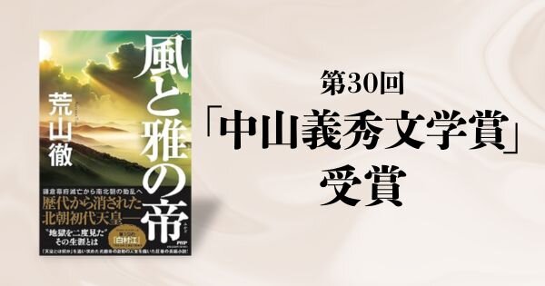 荒山徹さんの『風と雅の帝』が、第30回「中山義秀文学賞」を受賞